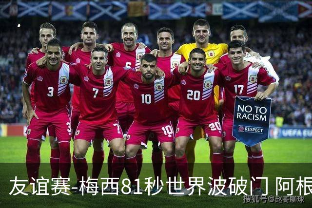 友谊赛-梅西81秒世界波破门 阿根廷2-0澳大利亚