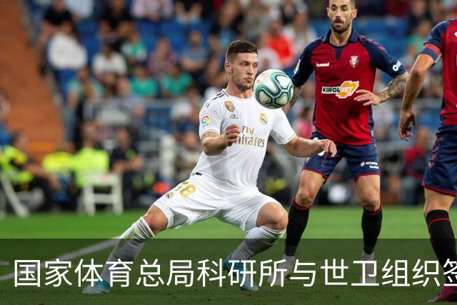 国家体育总局科研所与世卫组织签署合作意向书