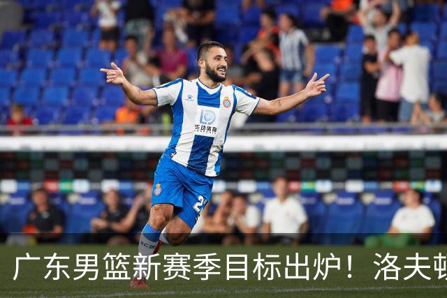 广东男篮新赛季目标出炉！洛夫顿有望加盟，杜锋爱徒或迎来机会