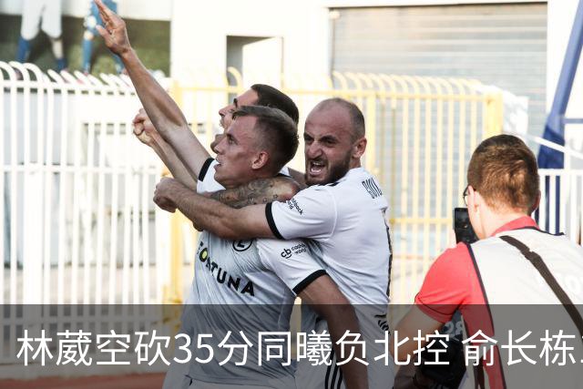 林葳空砍35分同曦负北控 俞长栋16+18张帆23分