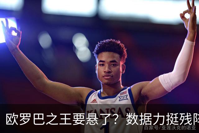 欧罗巴之王要悬了？数据力挺残阵曼联挺进四强