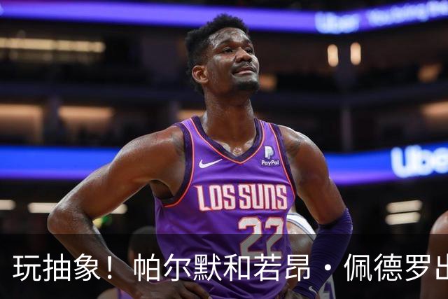 玩抽象！帕尔默和若昂·佩德罗出演麦当娜新专辑宣传片