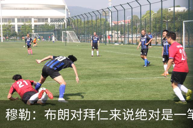 穆勒：布朗对拜仁来说绝对是一笔好引援，他非常有吸引力
