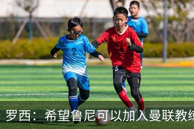 罗西：希望鲁尼可以加入曼联教练组，瓜迪奥拉有一点不如弗格森