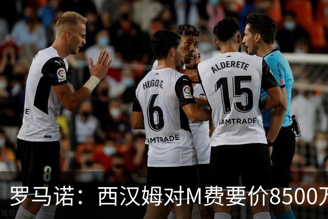 罗马诺：西汉姆对M费要价8500万镑 皇马有意但签B席后未深入谈判