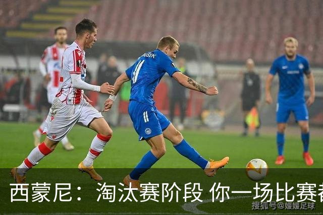 西蒙尼：淘汰赛阶段 你一场比赛都不赢也能赢欧冠
