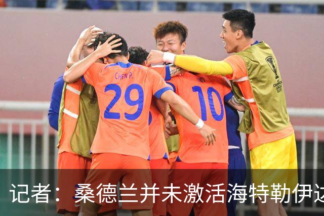 记者：桑德兰并未激活海特勒伊达的2300万欧买断条款，打算压价