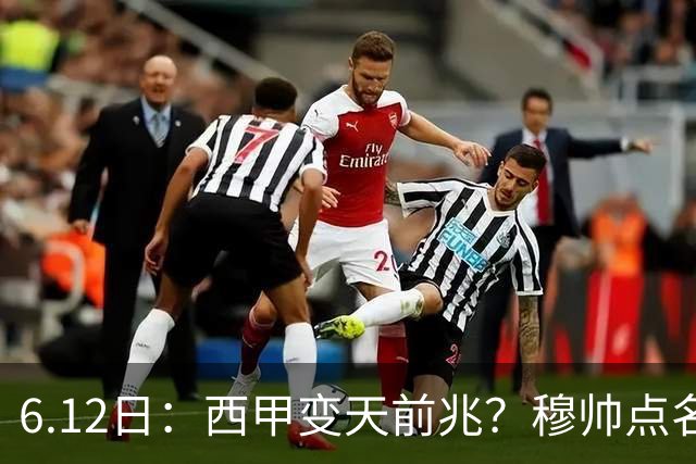 6.12日：西甲变天前兆？穆帅点名B席，皇马0元截胡巴萨马竞，老佛爷这招太狠
