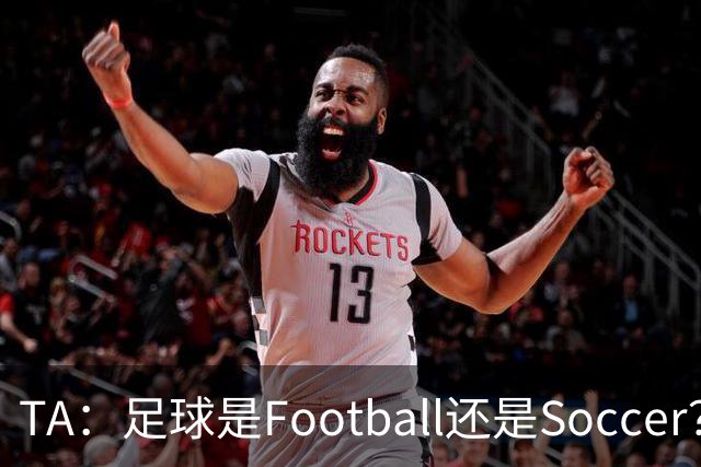 TA：足球是Football还是Soccer？只要享受足球就行，叫啥不重要